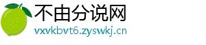 不由分说网